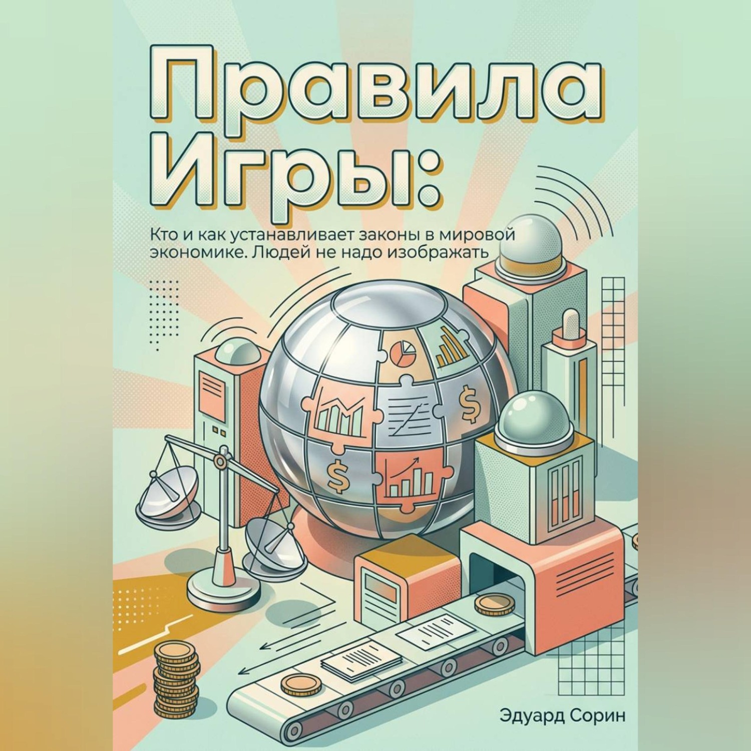 Обложка книги «Правила игры: Кто и как устанавливает законы в мировой экономике»