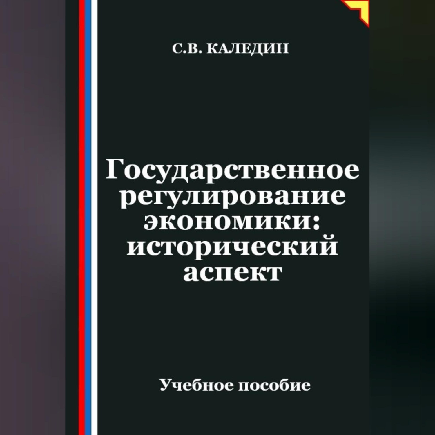 Обложка книги «Государственное регулирование экономики: исторический аспект»