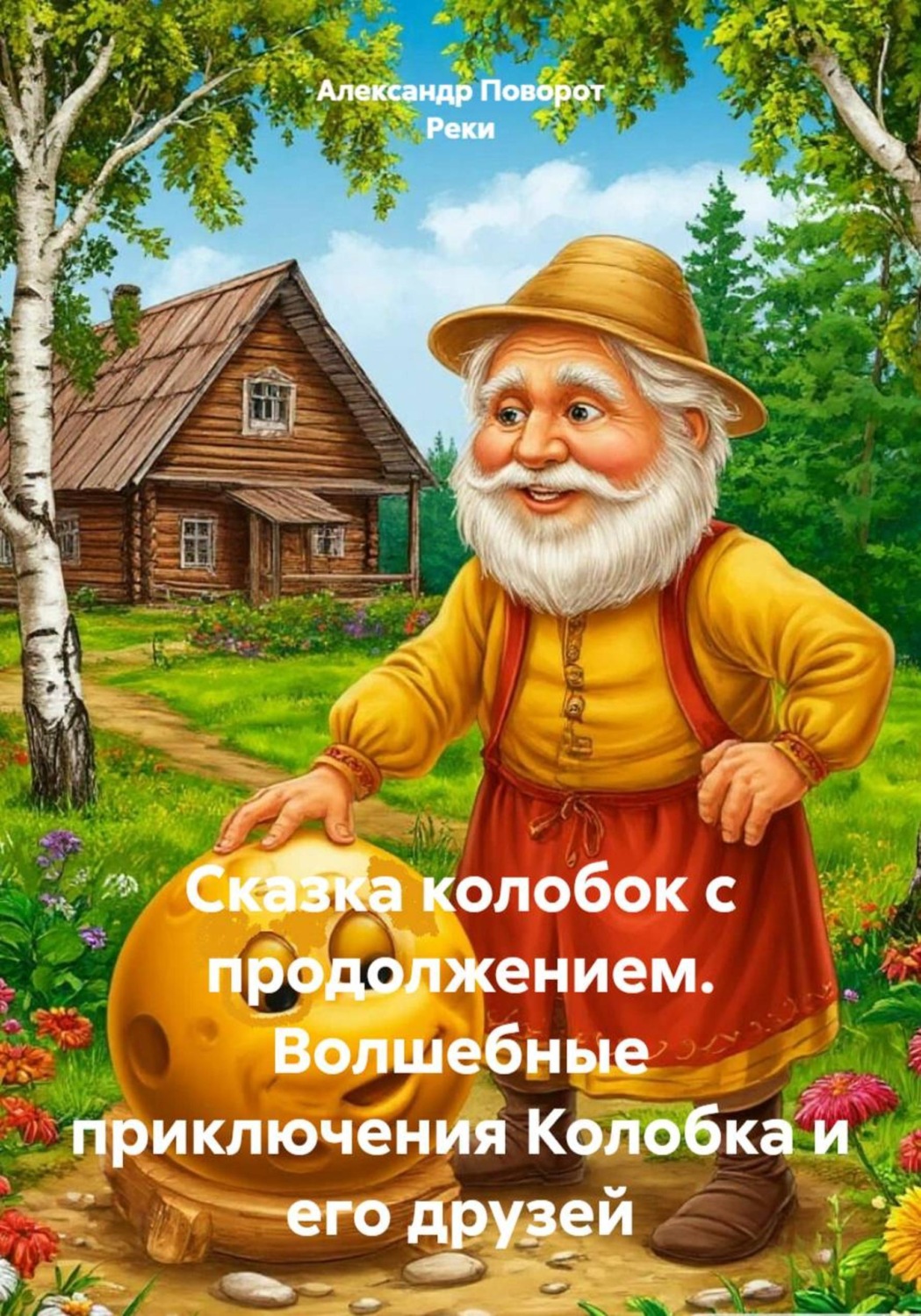 Обложка книги «Сказка колобок с продолжением. Волшебные приключения Колобка и его друзей»
