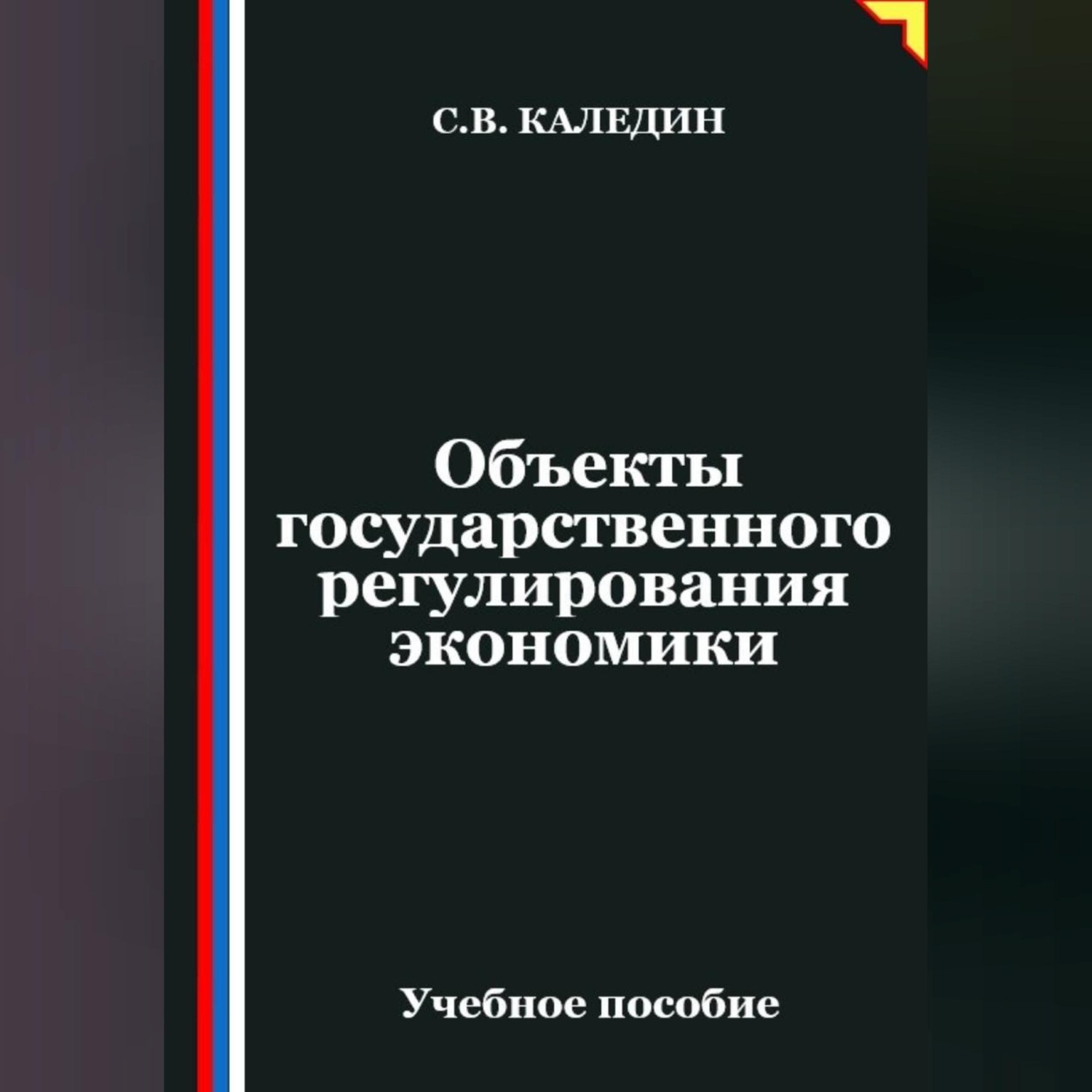 Обложка книги «Объекты государственного регулирования экономики»