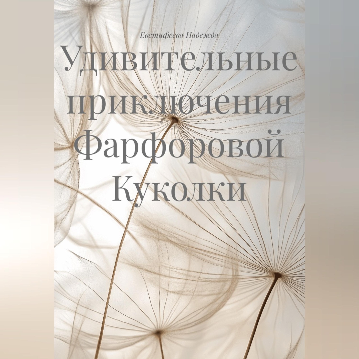 Обложка книги «Удивительные приключения Фарфоровой Куколки»