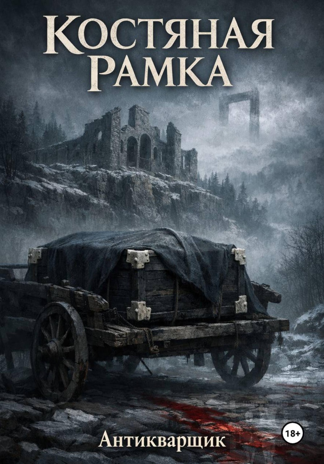 Обложка книги «Костяная рамка»
