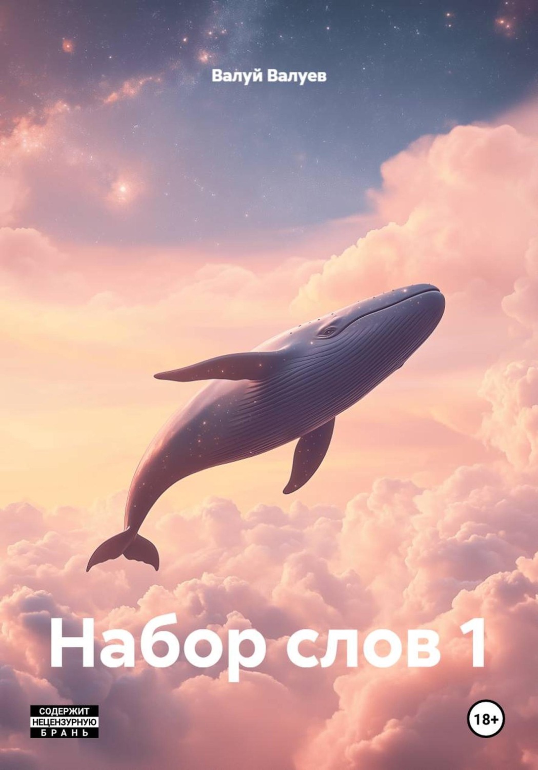 Обложка книги «Набор слов 1»
