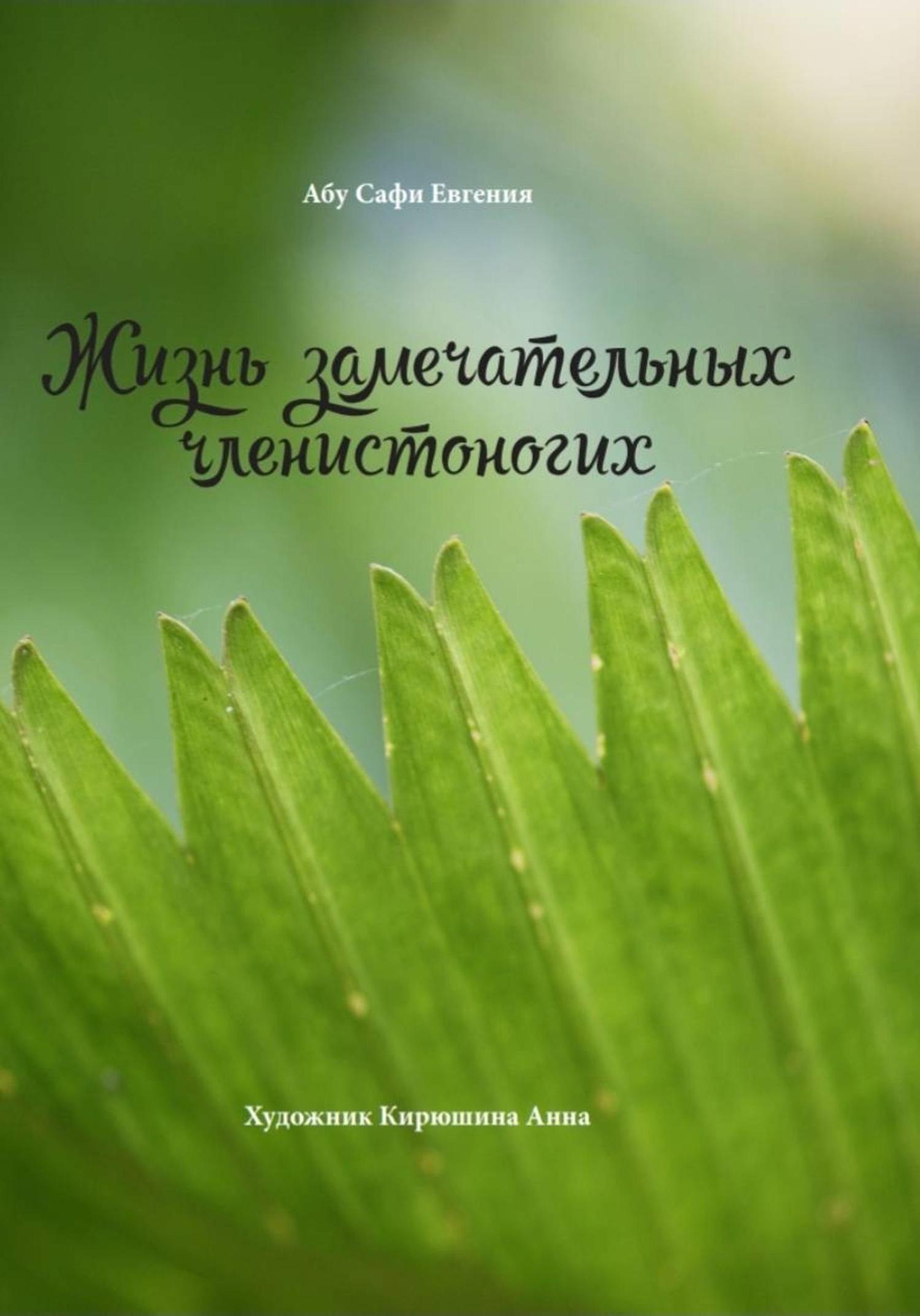 Обложка книги «Жизнь замечательных членистоногих»