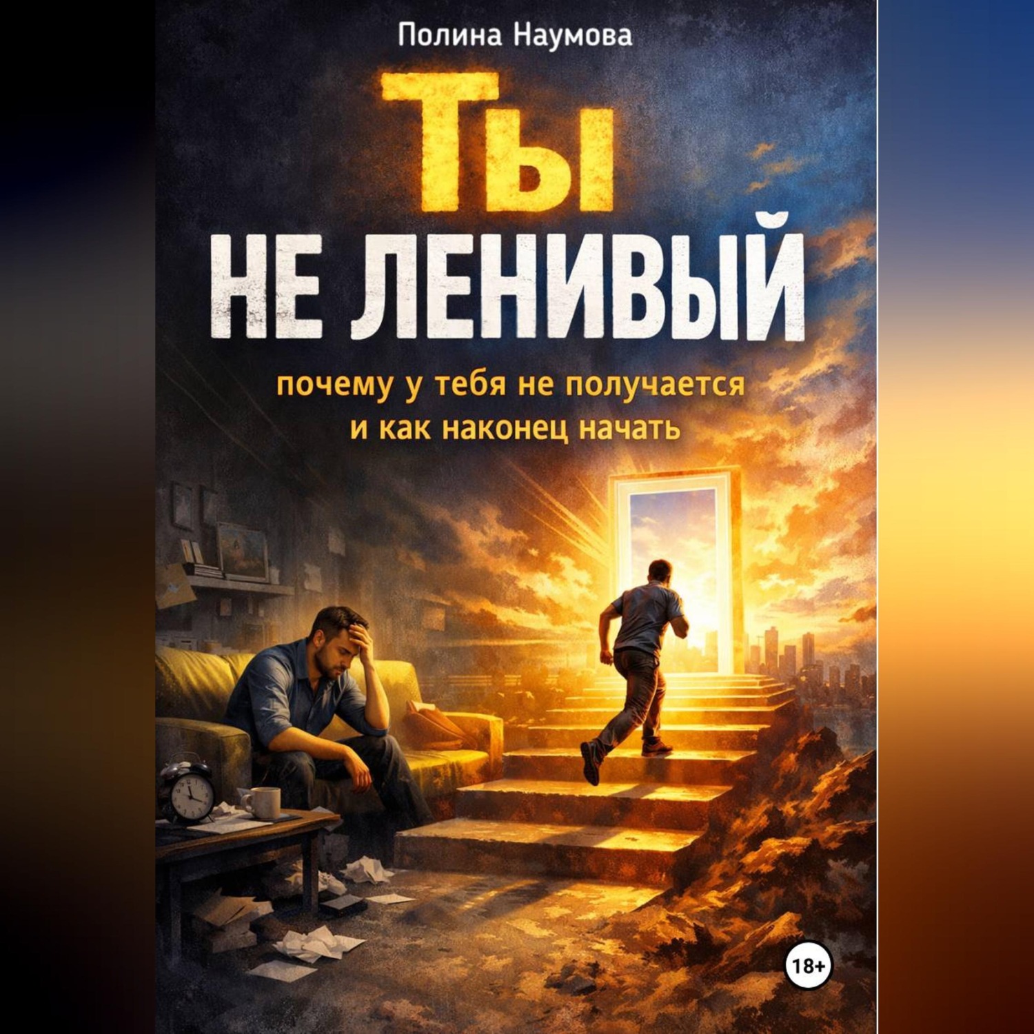 Обложка книги «Ты не ленивый: почему у тебя не получается и как наконец начать»