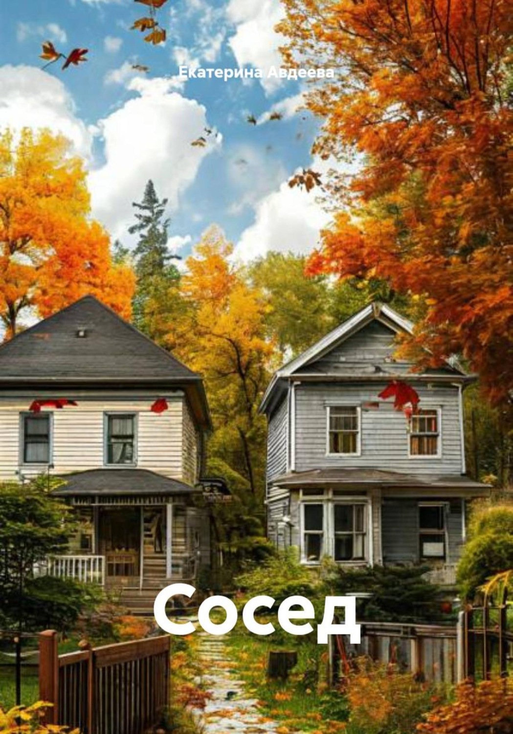 Обложка книги «Сосед»