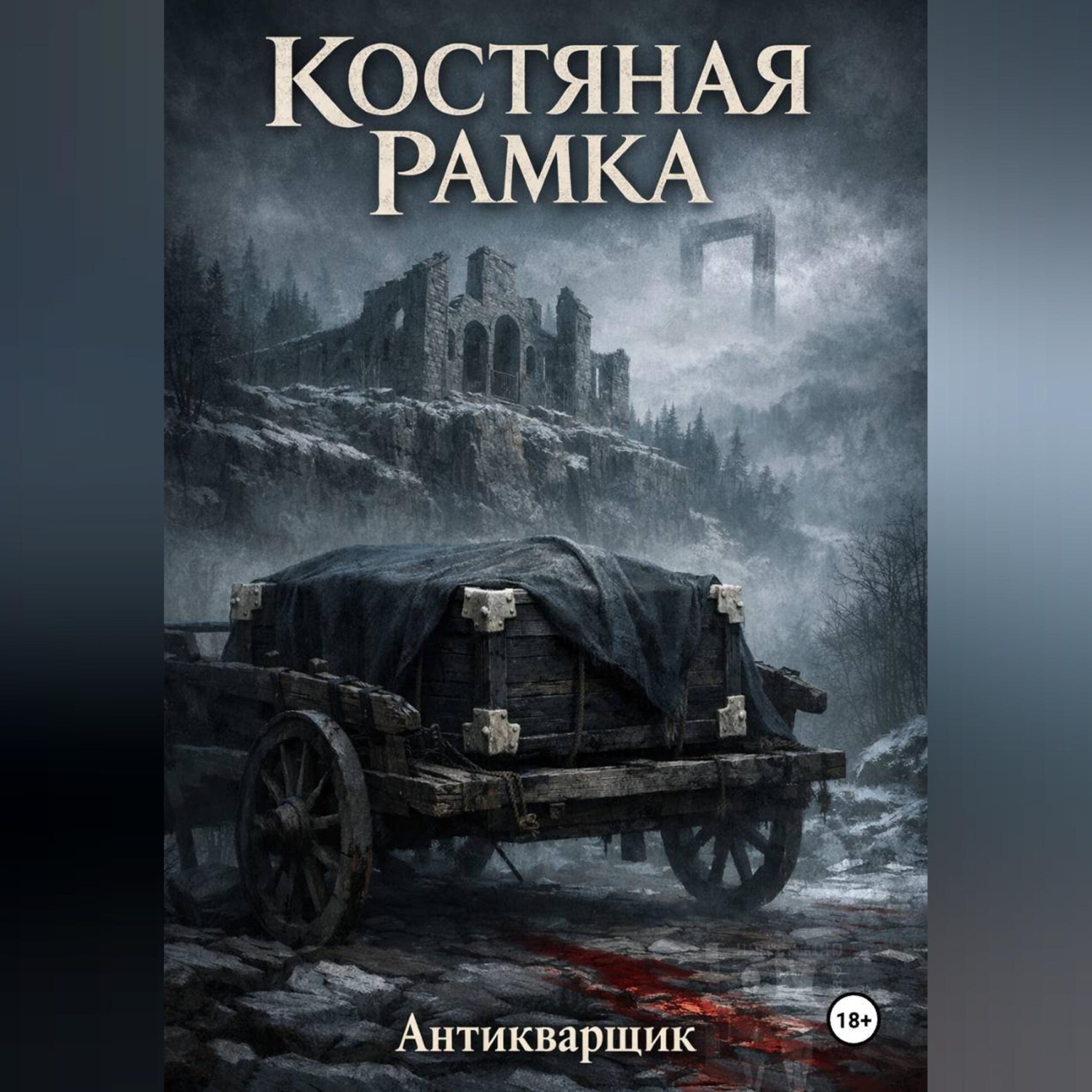 Обложка книги «Костяная рамка»