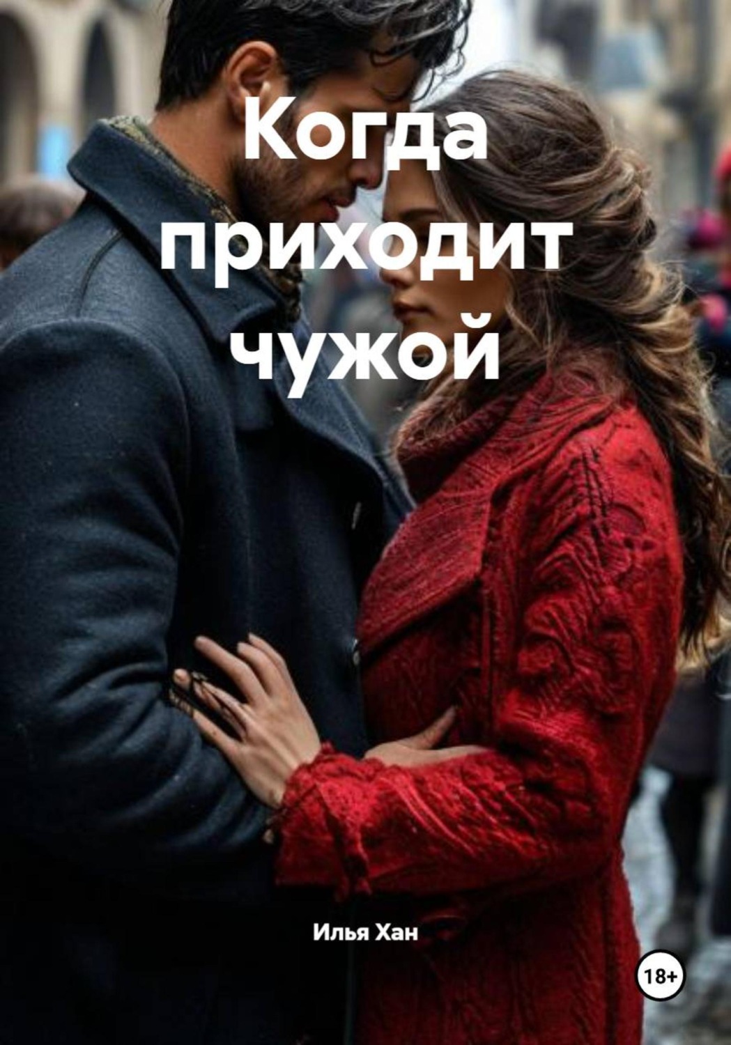 Обложка книги «Когда приходит чужой»