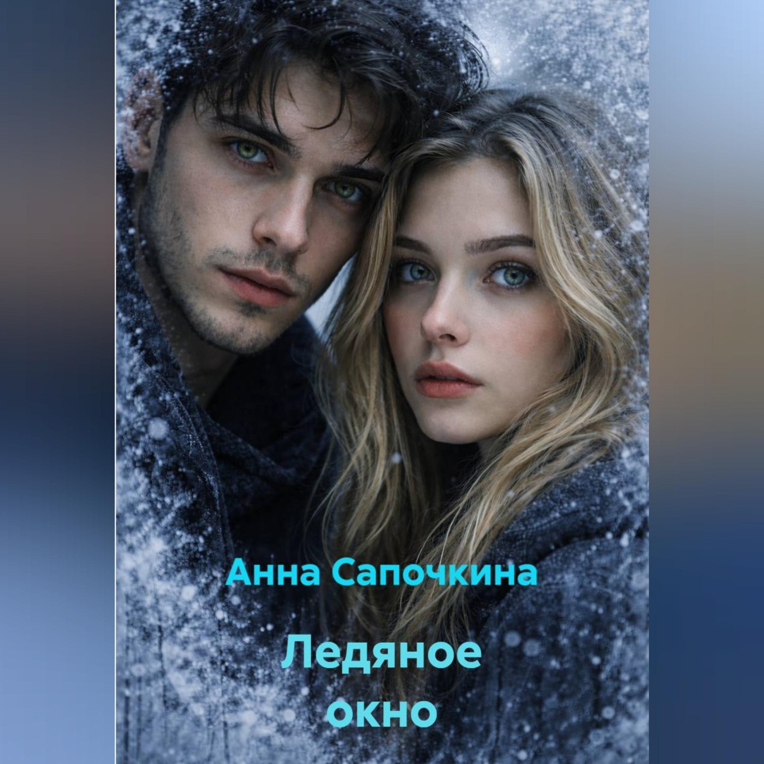 Обложка книги «Ледяное окно»