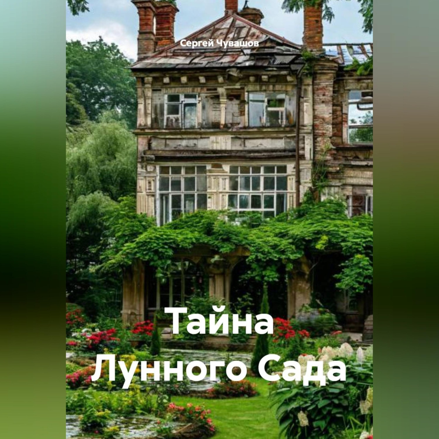Обложка книги «Тайна Лунного Сада»