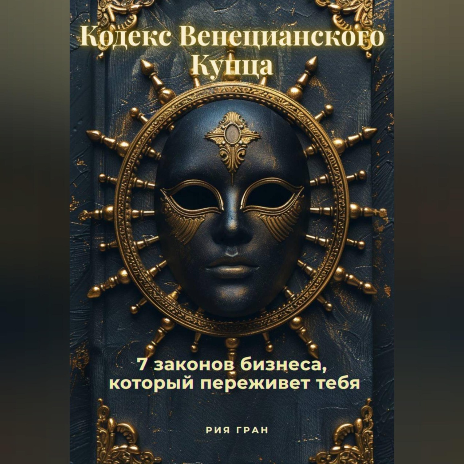 Обложка книги ««Кодекс Венецианского Купца»: 7 законов бизнеса, который переживет тебя»