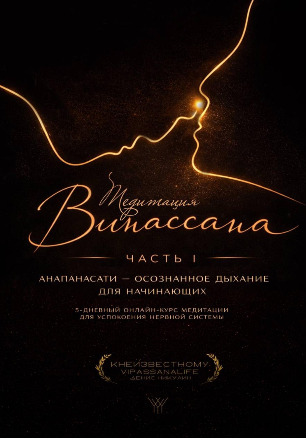 Обложка книги «Медитация Випассана. Часть 1 - Анапанасати: Осознанное дыхание для начинающих (5-дневный онлайн-курс медитации для успокоения нервной системы)»