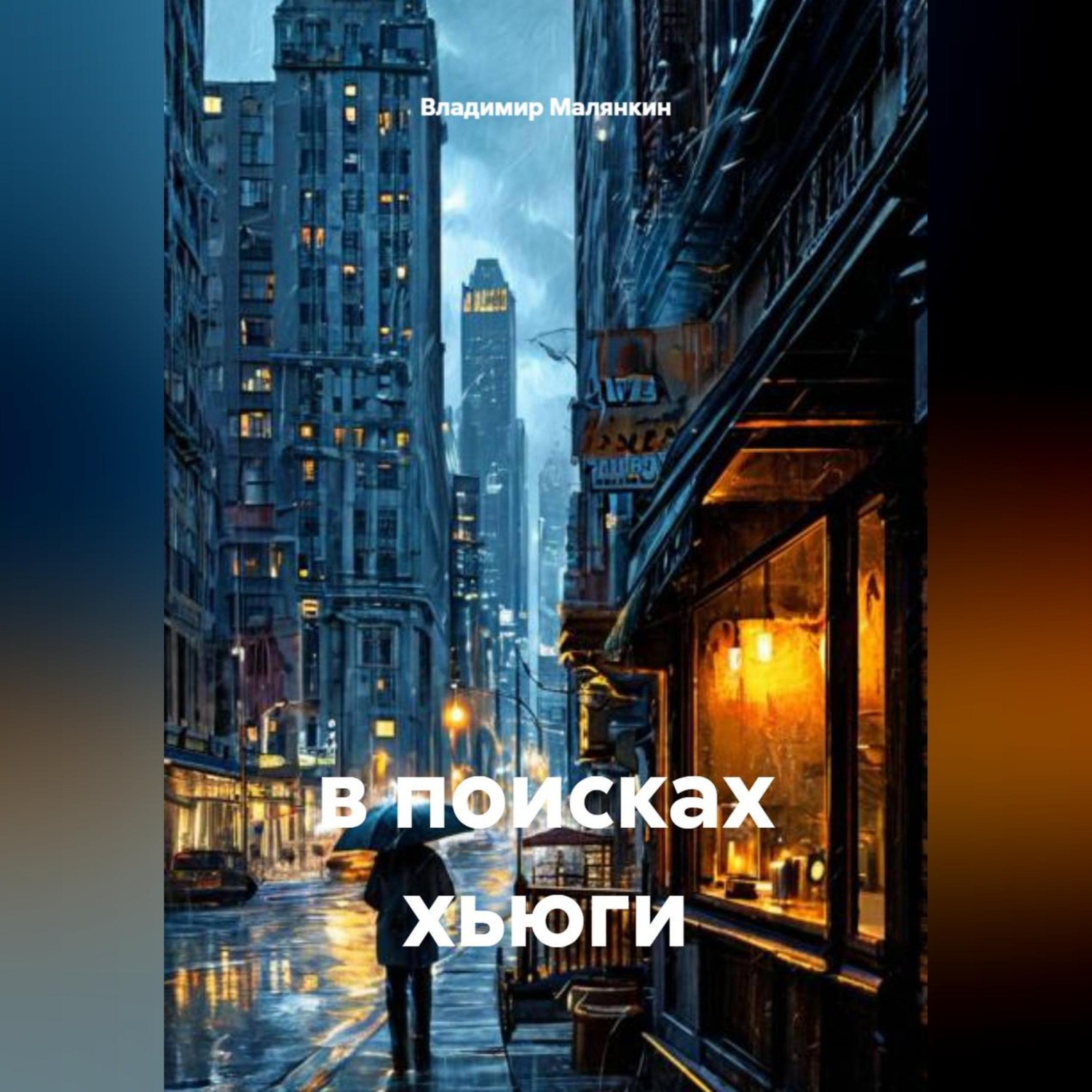 Обложка книги «в поисках хьюги»