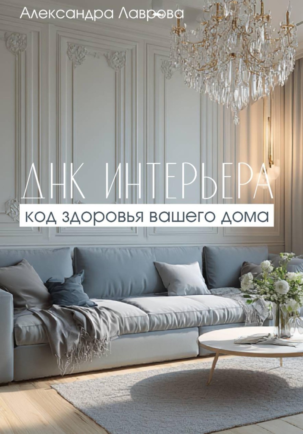 Обложка книги «ДНК интерьера: код здоровья вашего дома»