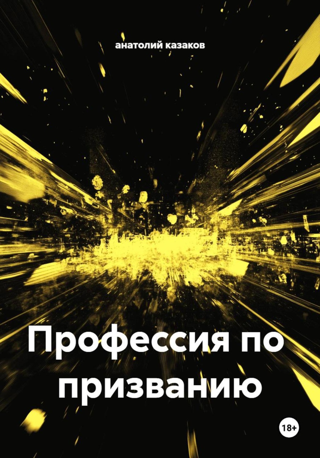 Обложка книги «Профессия по призванию»