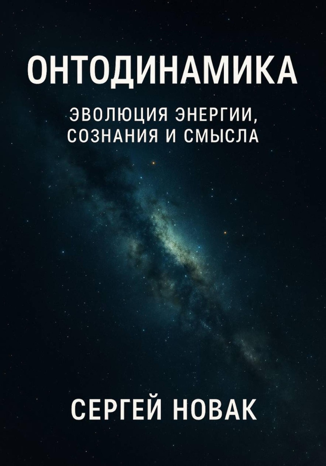 Обложка книги «Онтодинамика: философия»