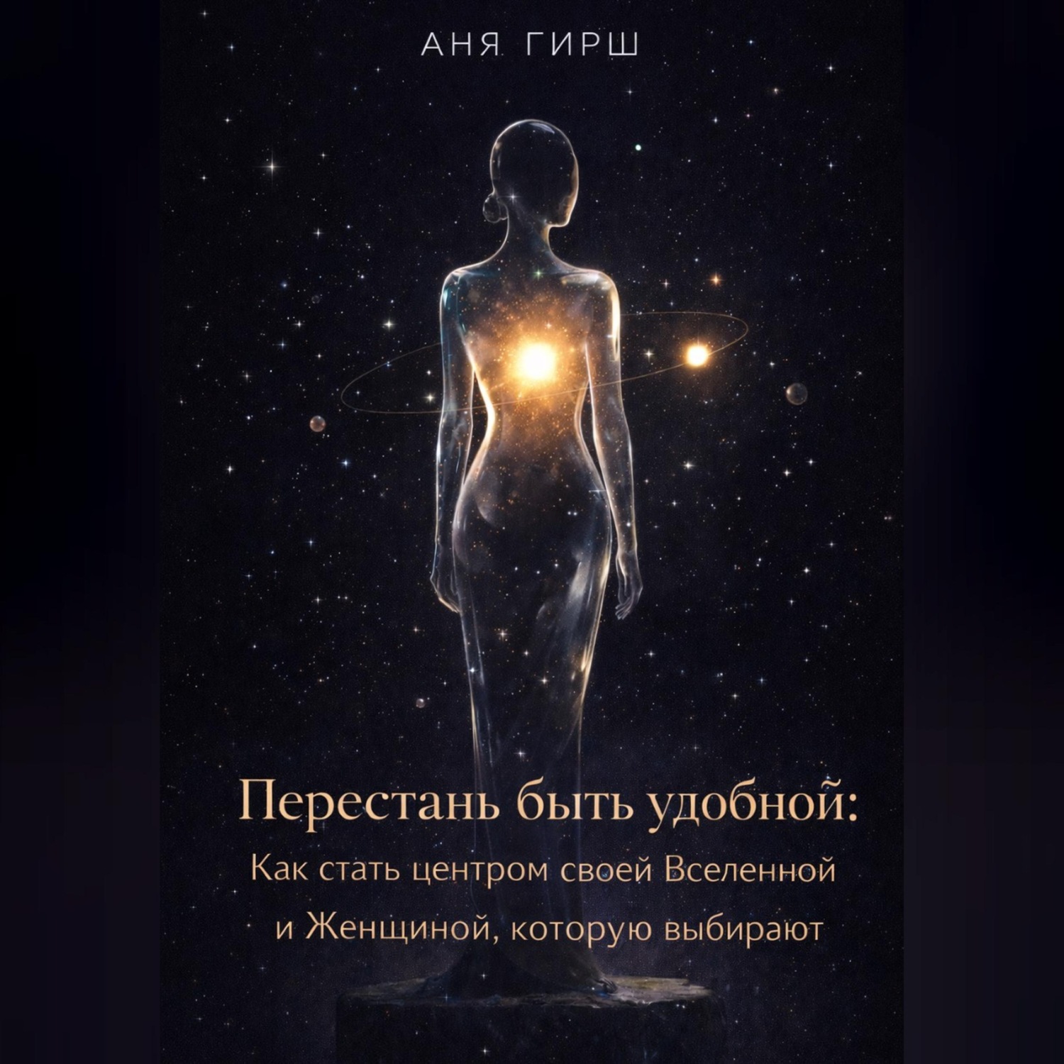 Обложка книги «Перестань быть удобной: Как стать центром своей Вселенной и Женщиной, которую выбирают.»