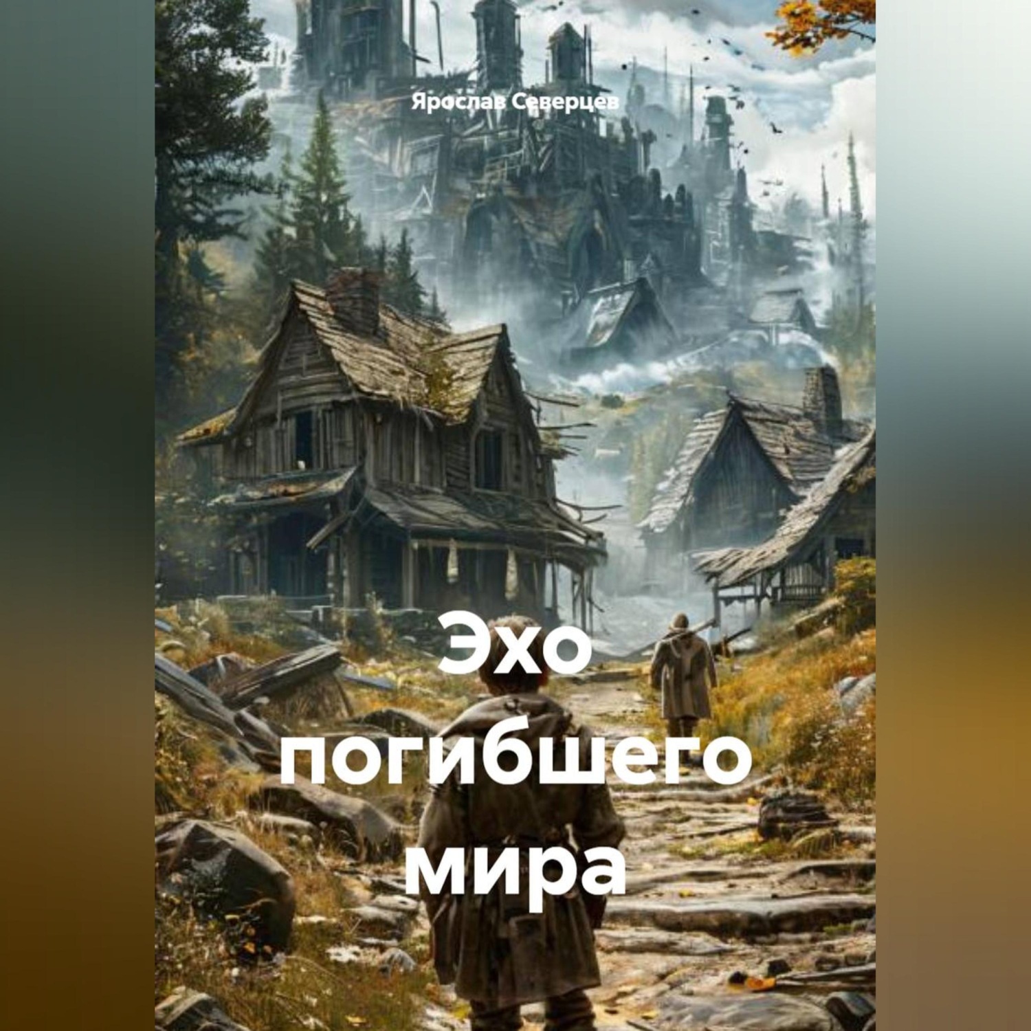 Обложка книги «Эхо погибшего мира»