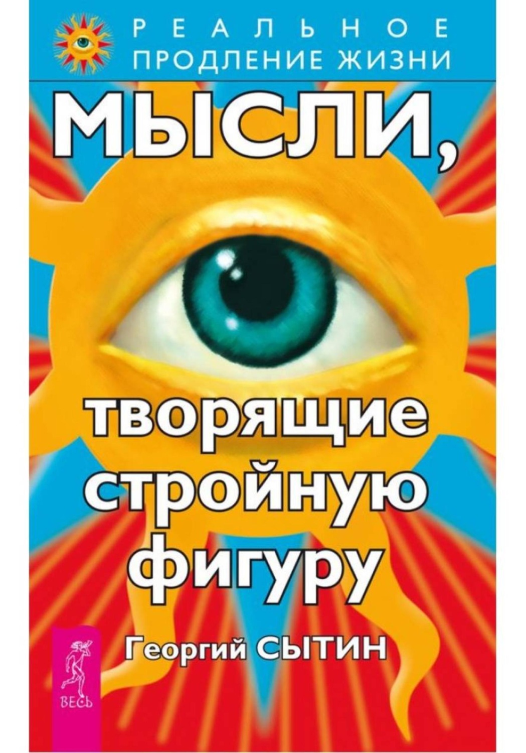 Обложка книги «Мысли, творящие стройную фигуру»