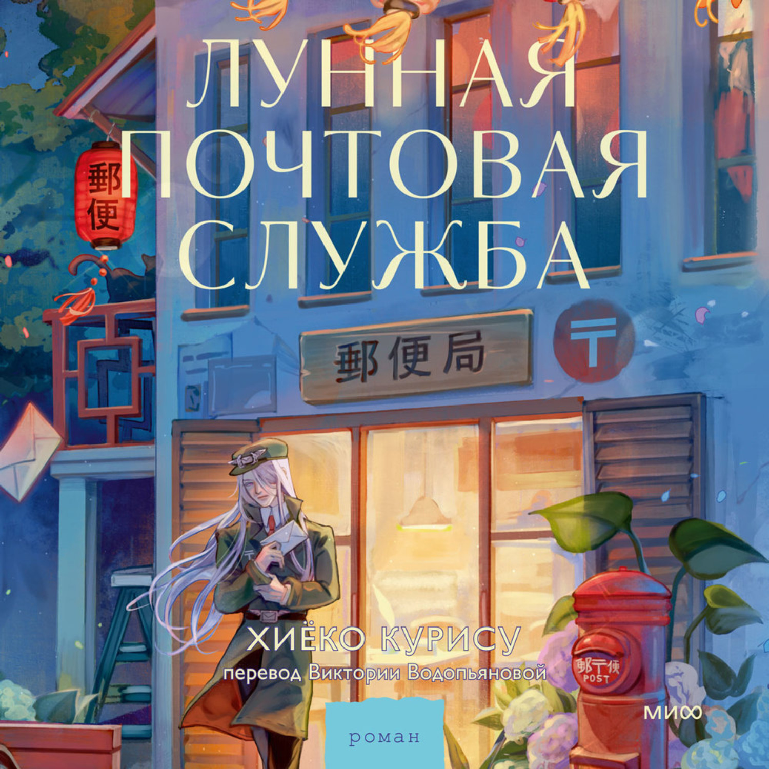 Обложка книги «Лунная почтовая служба»