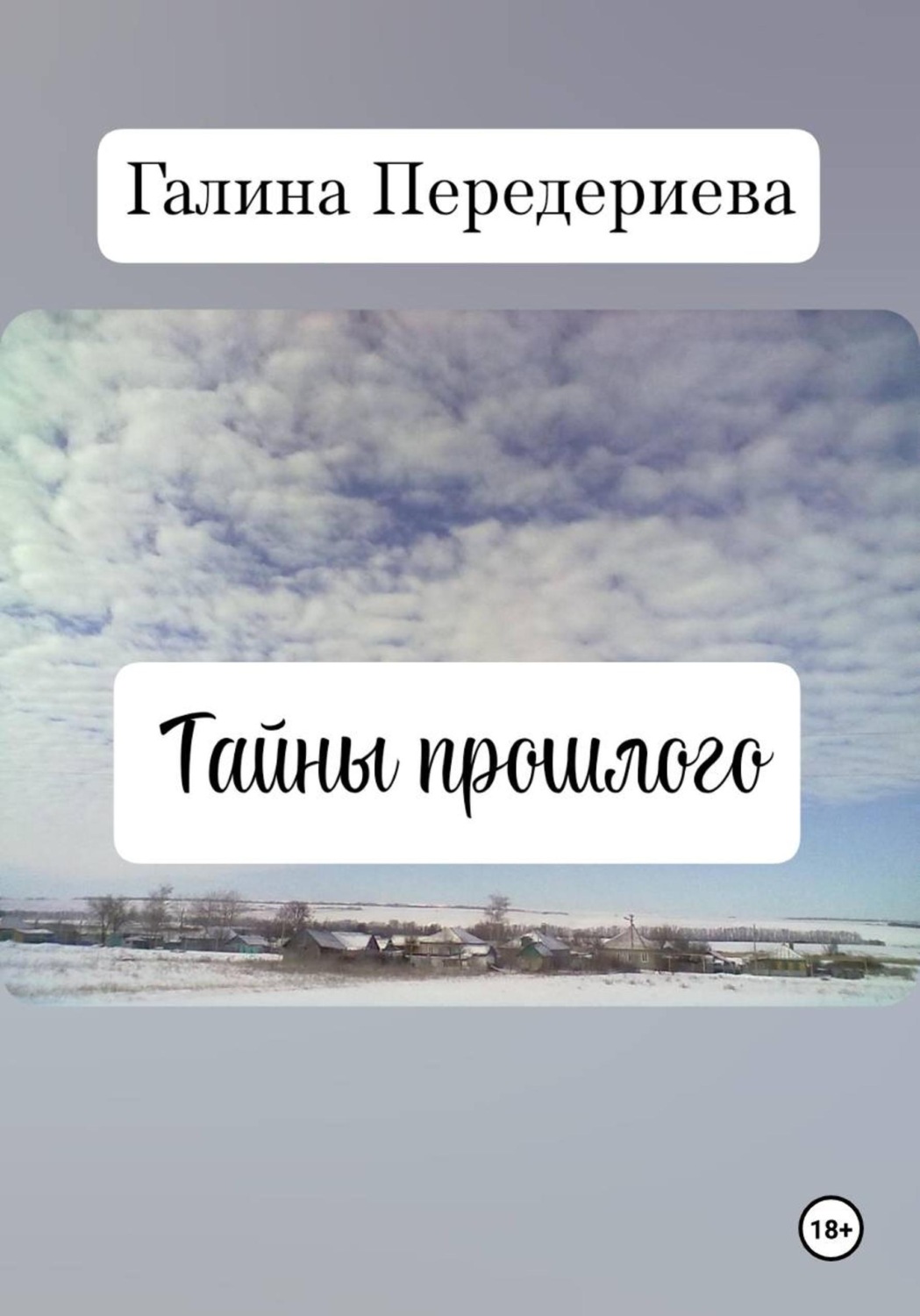 Обложка книги «Тайны прошлого»