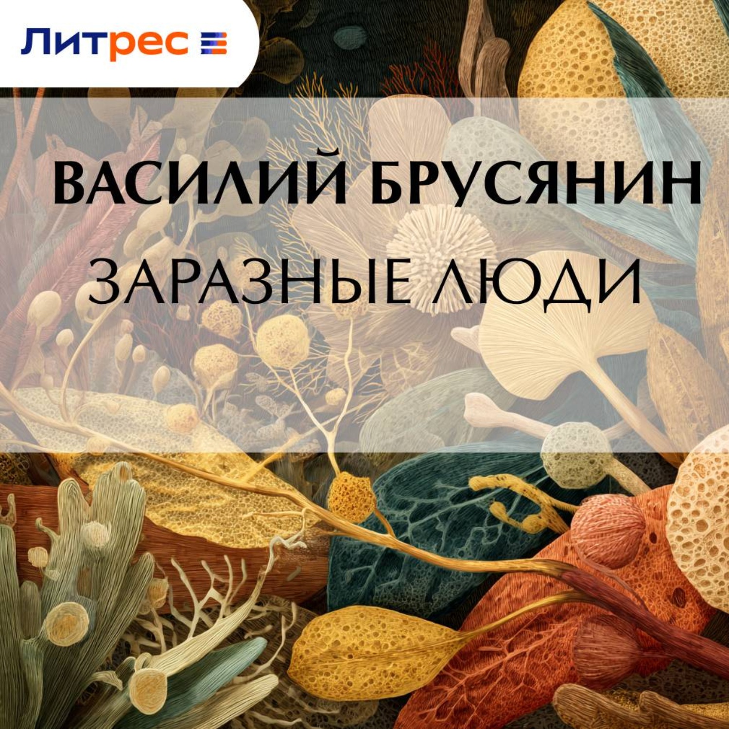 Обложка книги «Заразные люди»