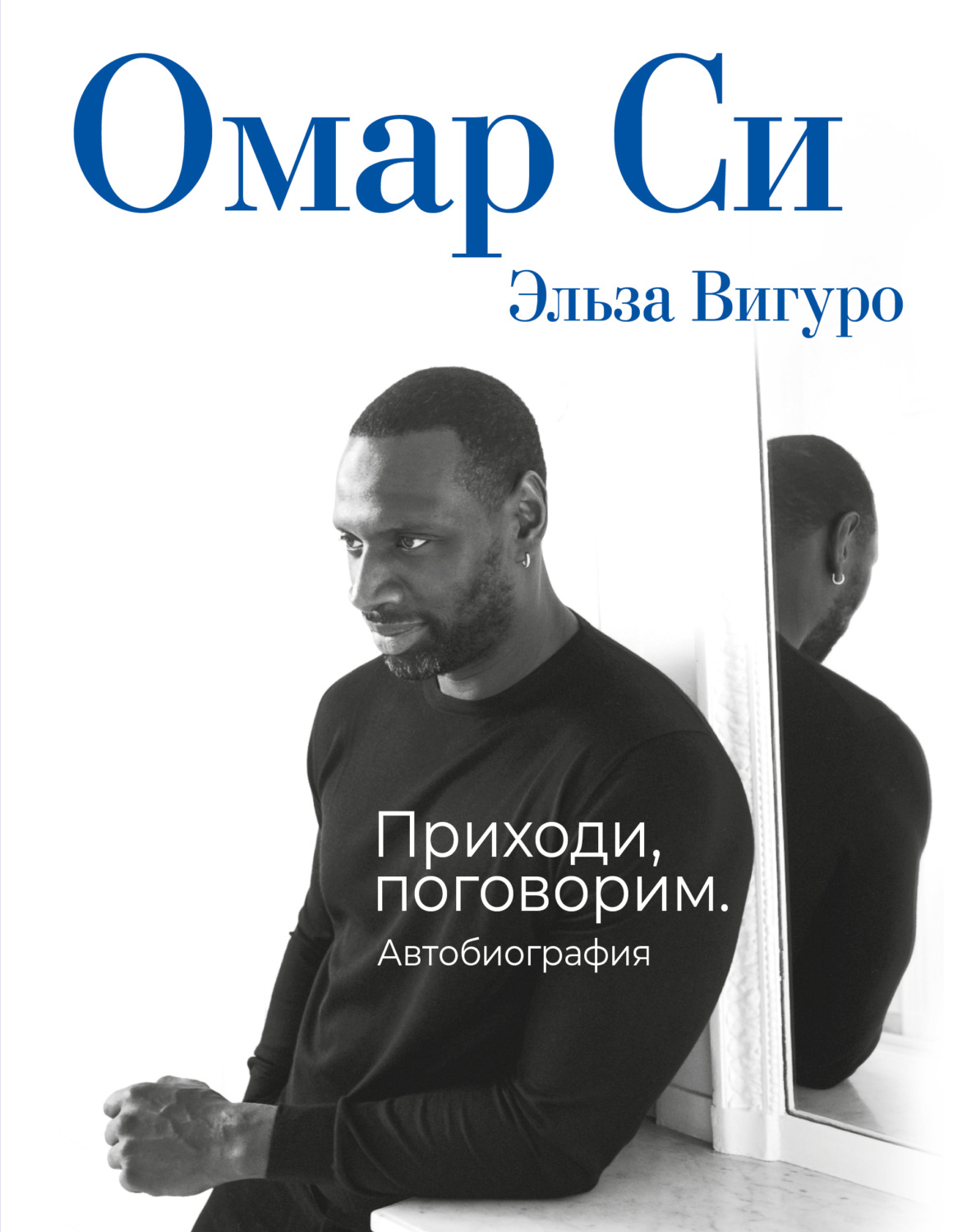 Обложка книги «Омар Си. Автобиография»