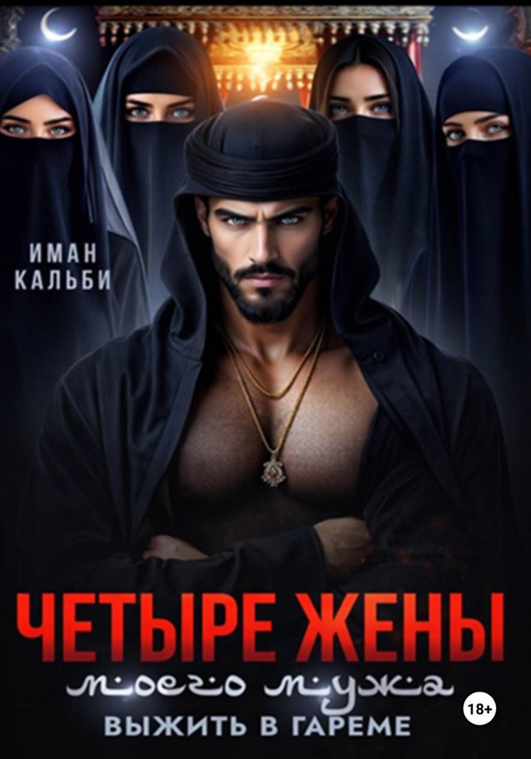 Обложка книги «Четыре жены моего мужа. Выжить в гареме»
