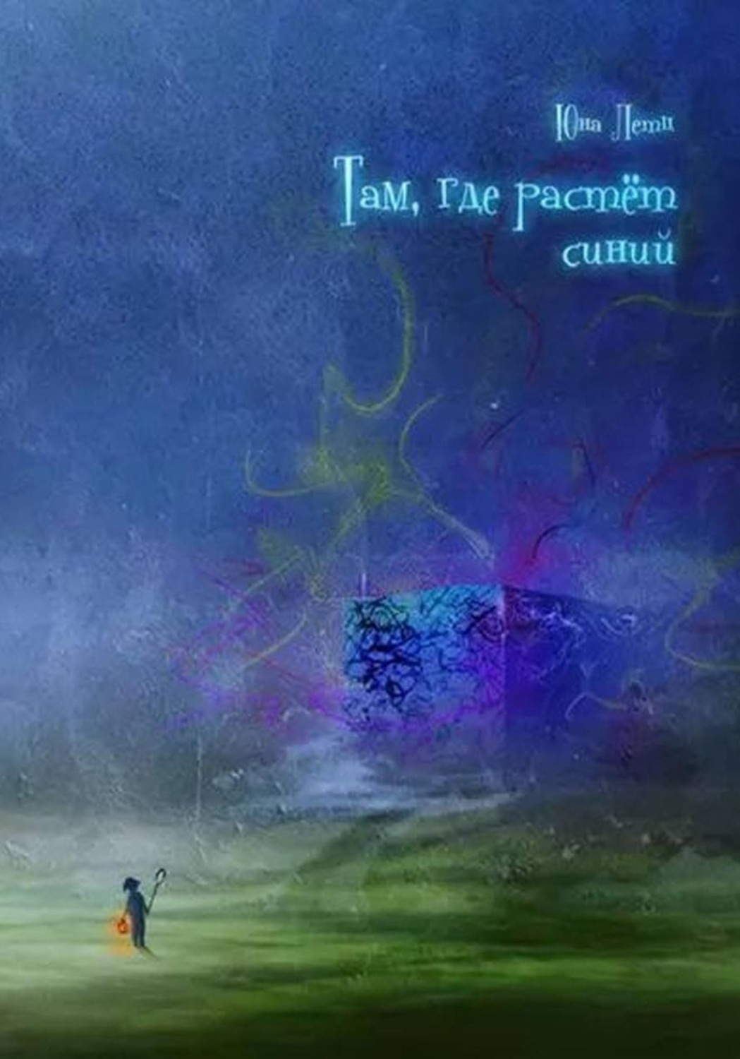 Обложка книги «Там, где растёт синий»