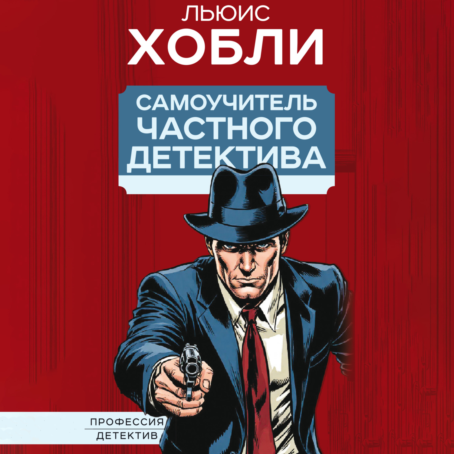Обложка книги «Самоучитель частного детектива»