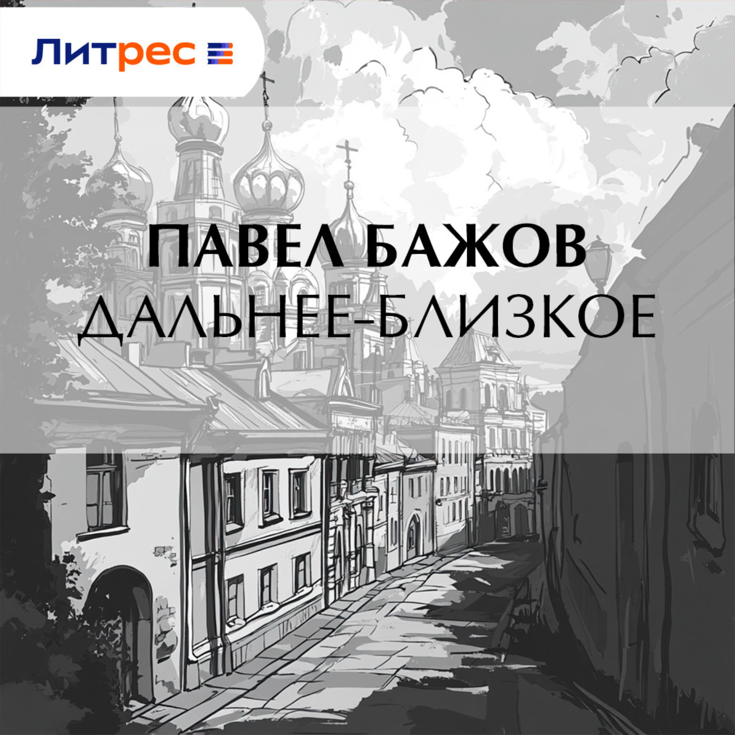 Обложка книги «Дальнее-Близкое»
