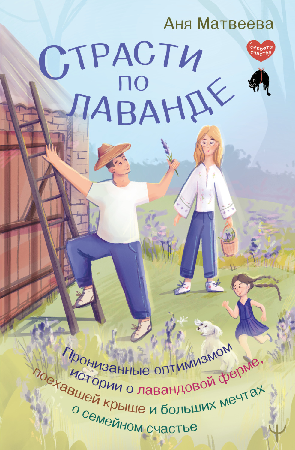 Обложка книги «Страсти по лаванде. Пронизанные оптимизмом истории о лавандовой ферме, поехавшей крыше и больших мечтах о семейном счастье»