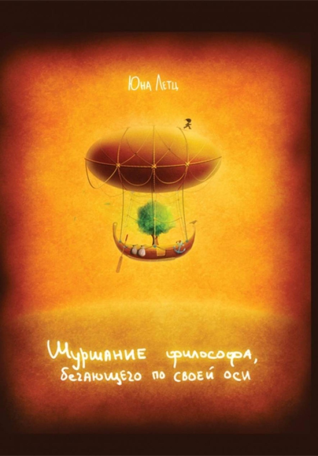 Обложка книги «Шуршание философа, бегающего по своей оси»
