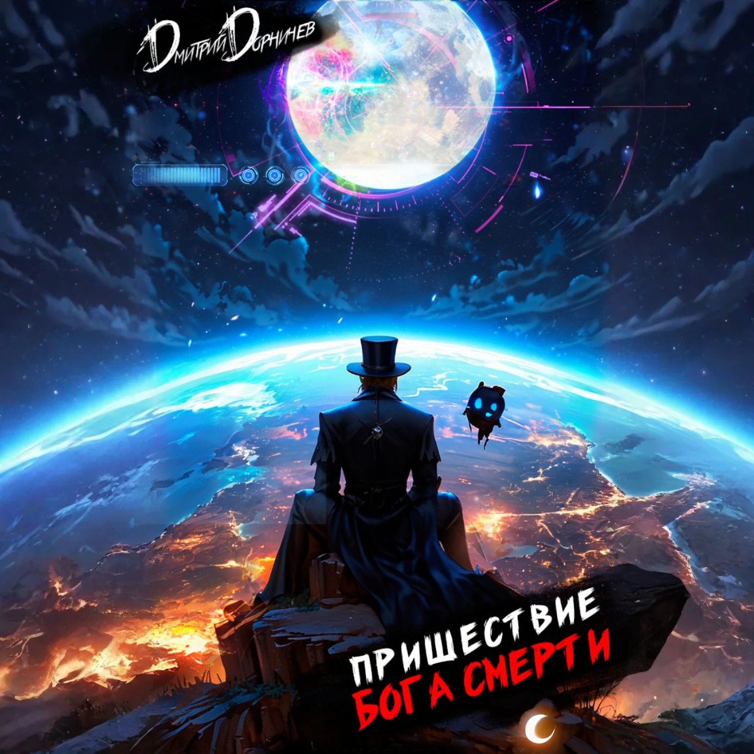 Обложка книги «Пришествие бога смерти. Том 23»