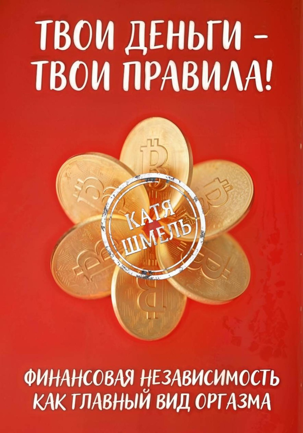 Обложка книги «Твои деньги - твои правила!»
