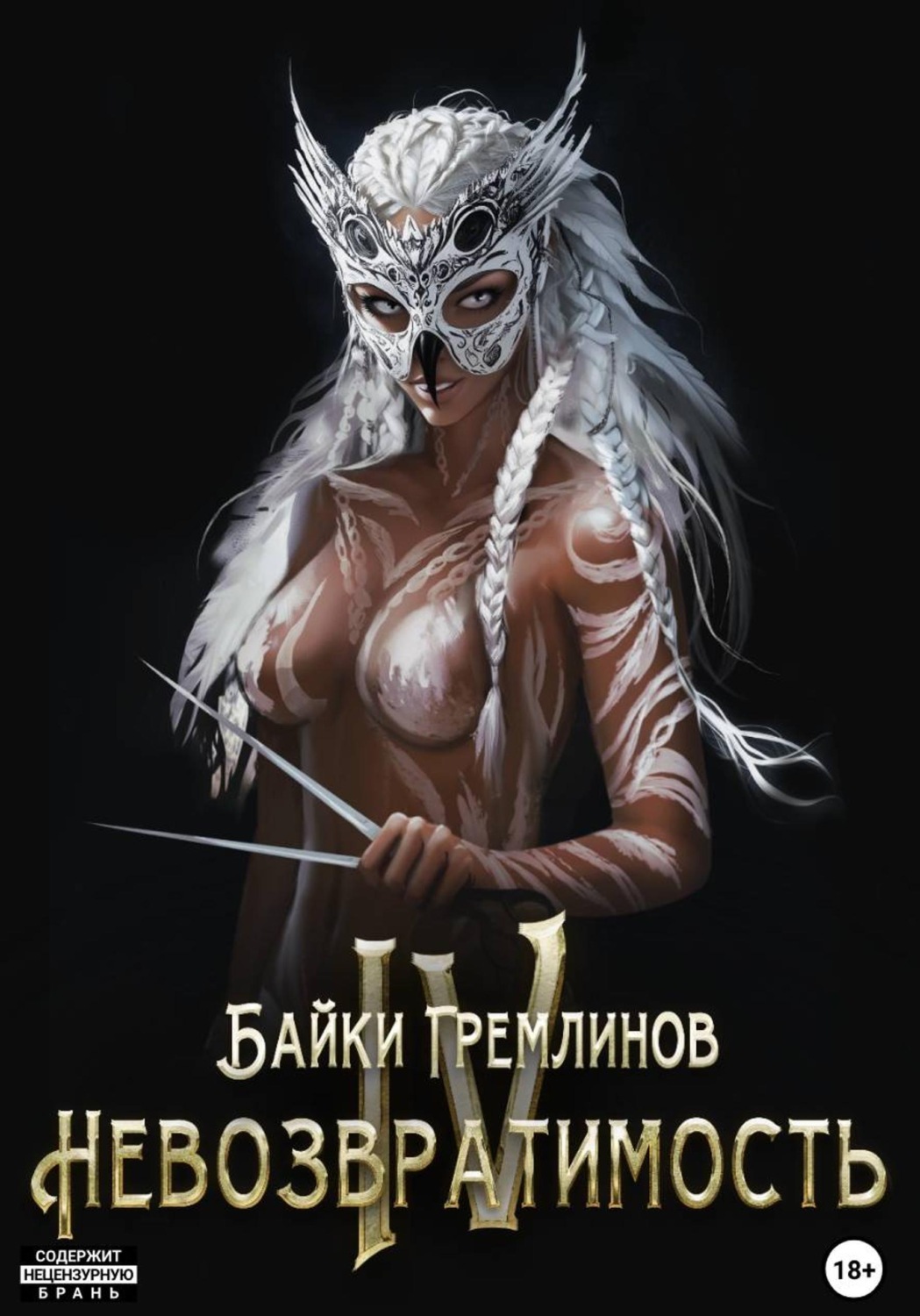 Обложка книги «Невозвратимость IV»