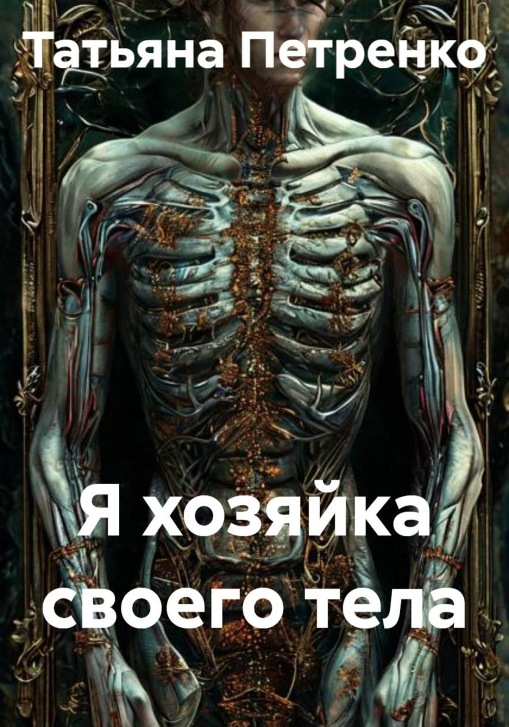 Обложка книги «Я хозяйка своего тела»