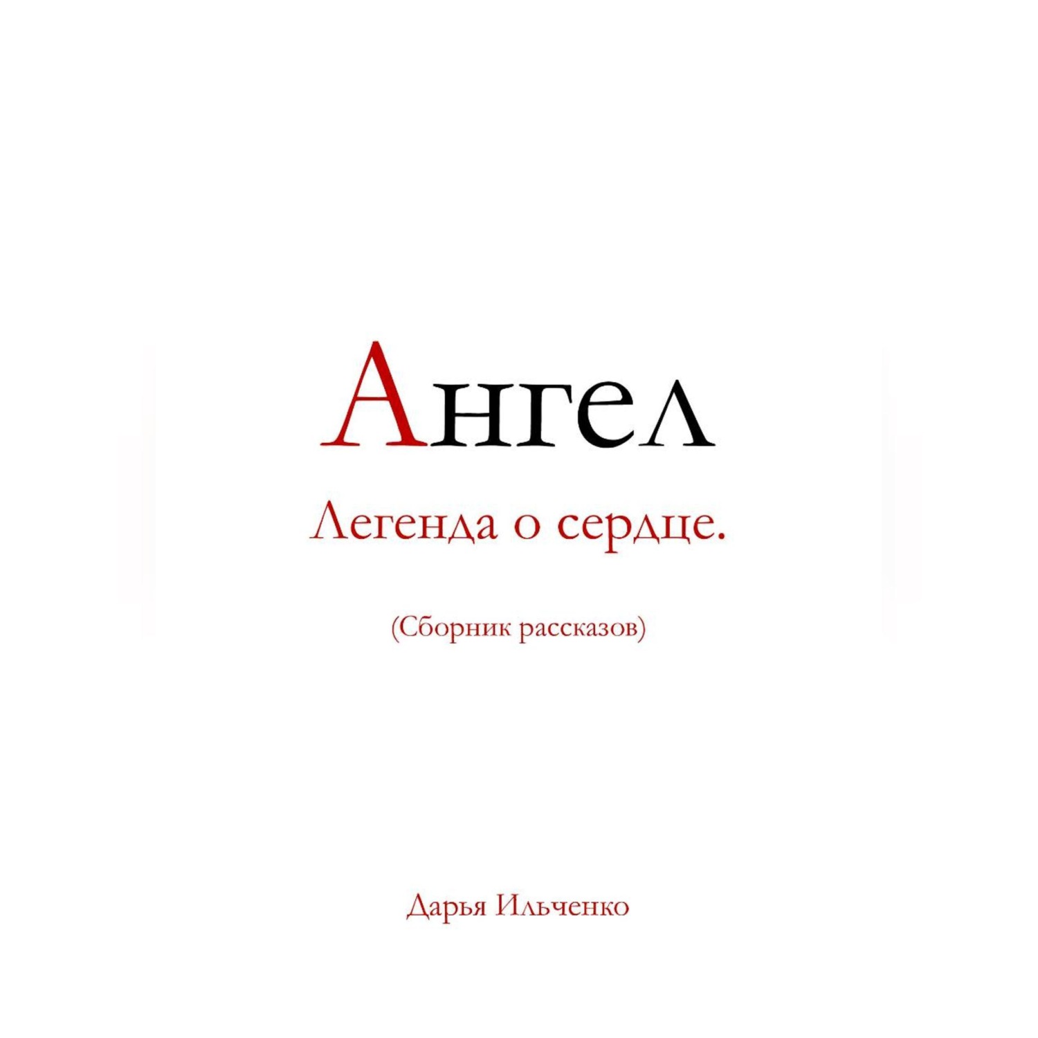 Обложка книги «Ангел Легенда о сердце.»
