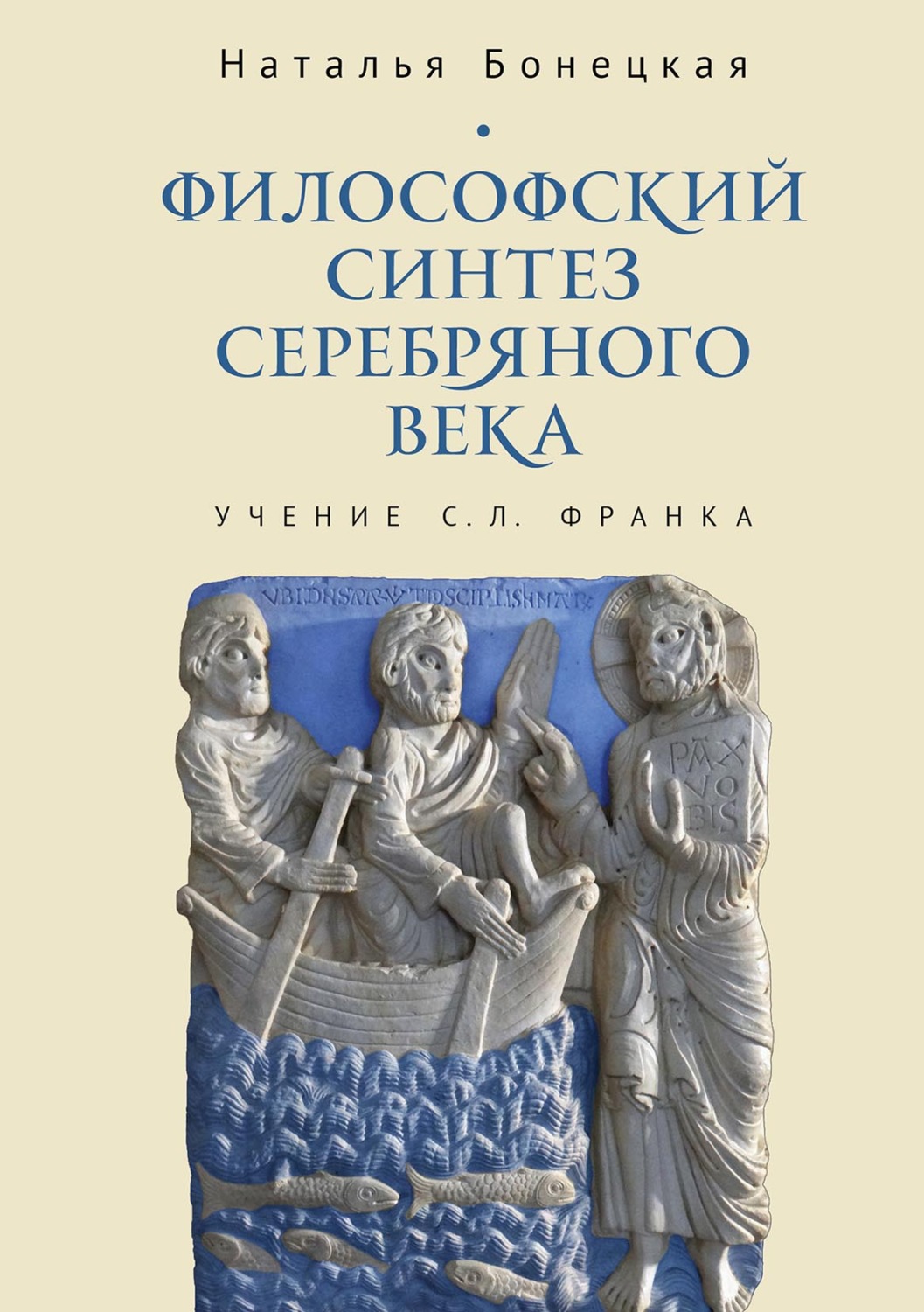 Обложка книги «Философский синтез Серебряного века (учение С. Л. Франка)»