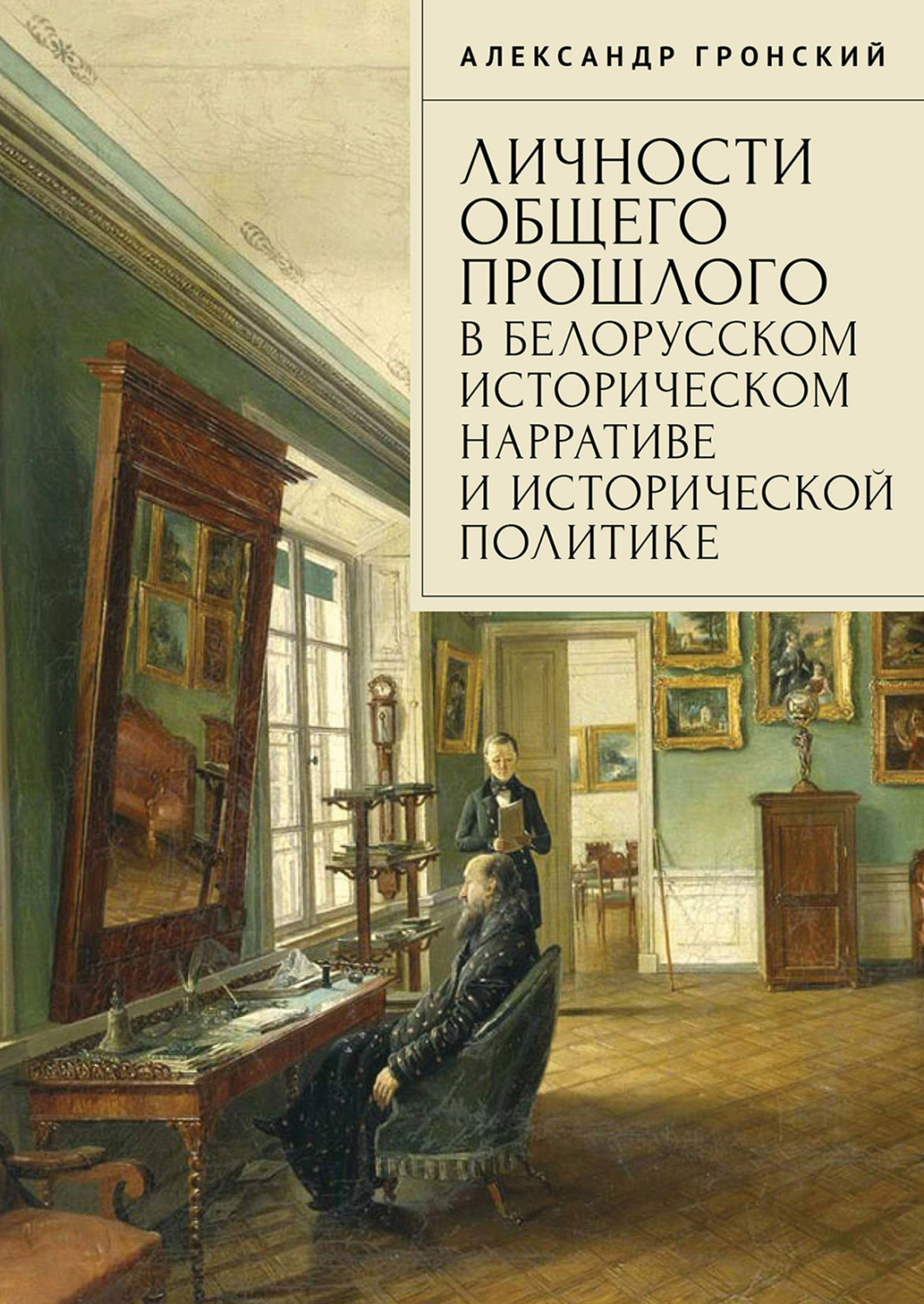 Обложка книги «Личности общего прошлого в белорусском историческом нарративе и исторической политике. Очерки»