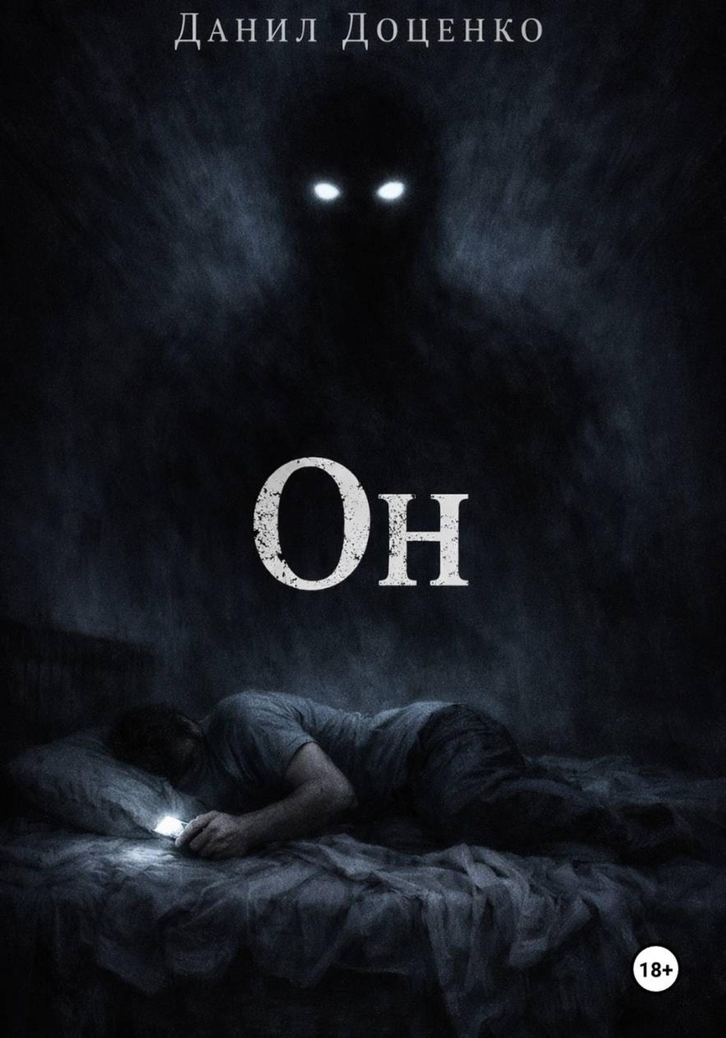 Обложка книги «Он»