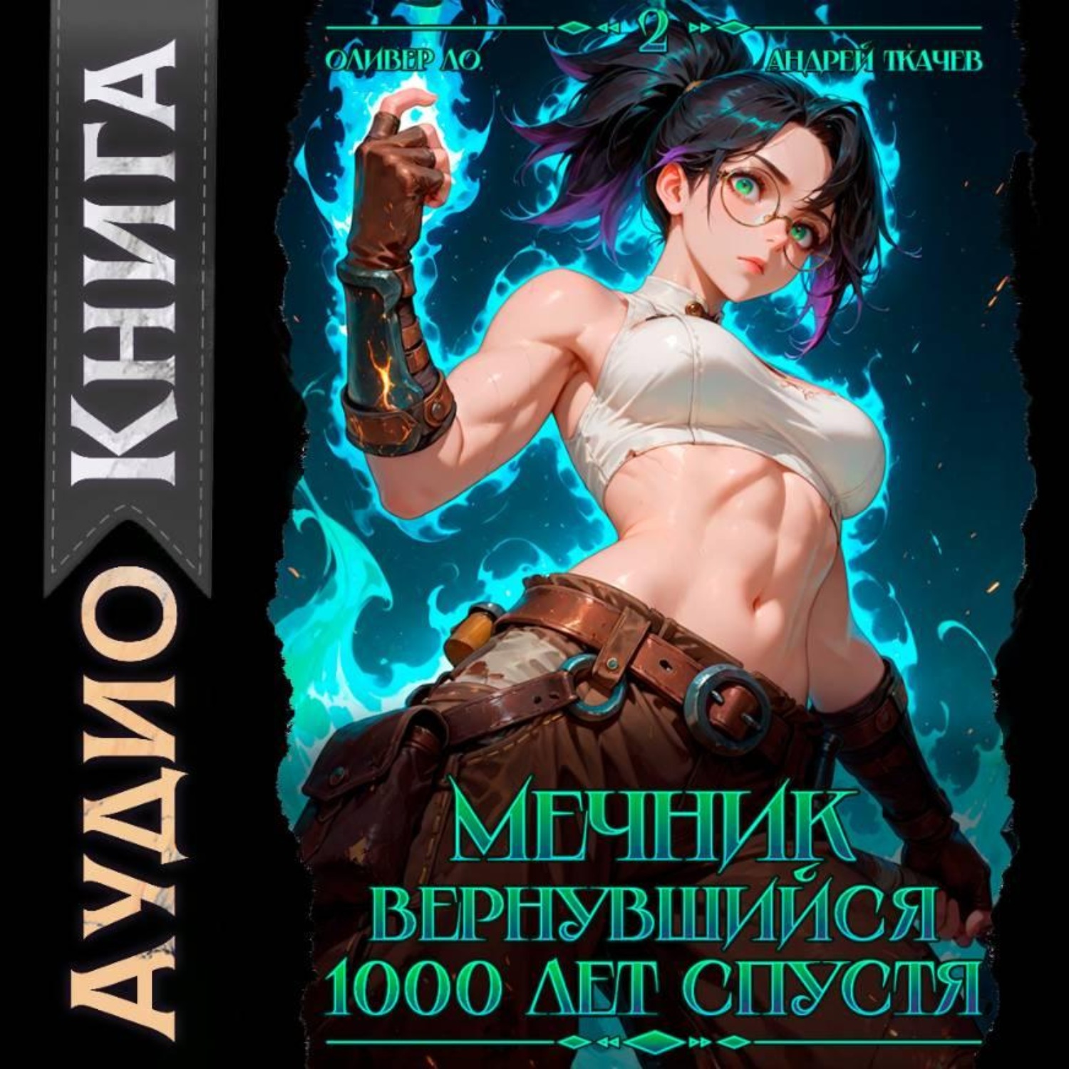 Обложка книги «Мечник, вернувшийся 1000 лет спустя. Том 2»
