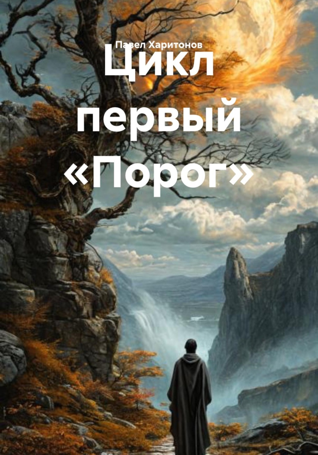 Обложка книги «Цикл первый «Порог»»