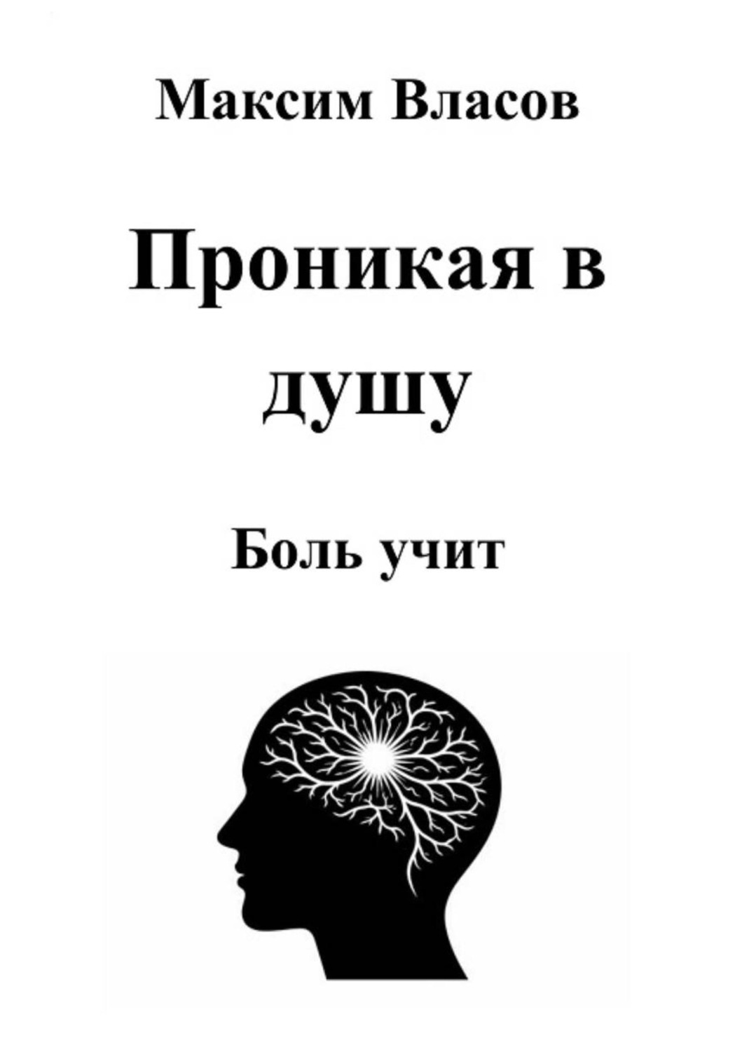 Обложка книги «Проникая в душу»