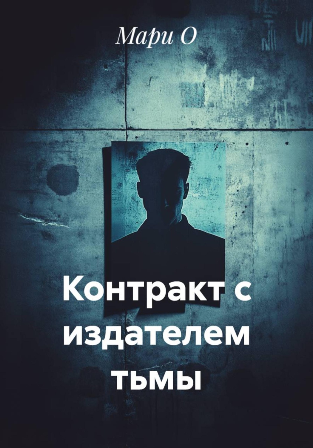 Обложка книги «Контракт с издателем тьмы»