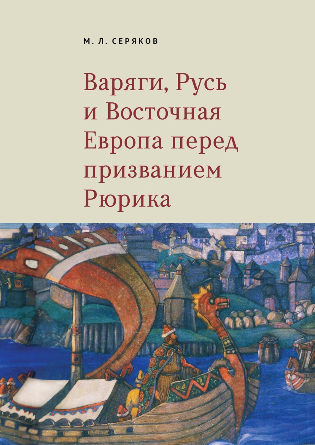 Обложка книги «Варяги, Русь и Восточная Европа перед призванием Рюрика»