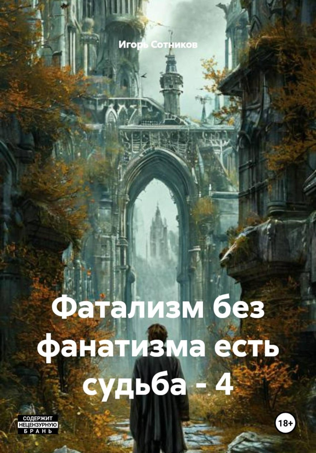 Обложка книги «Фатализм без фанатизма есть судьба - 4»