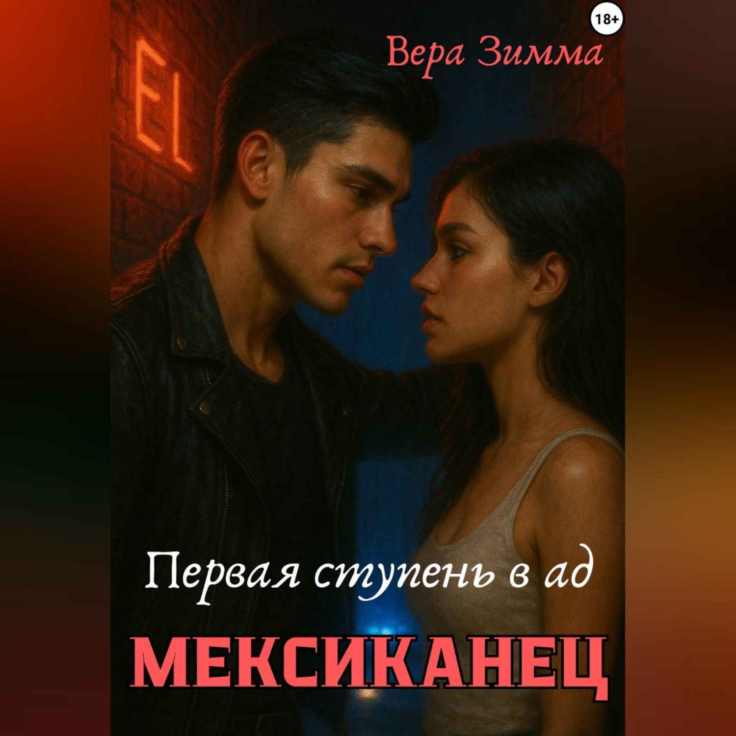 Обложка книги «Мексиканец. Первая ступень в ад»