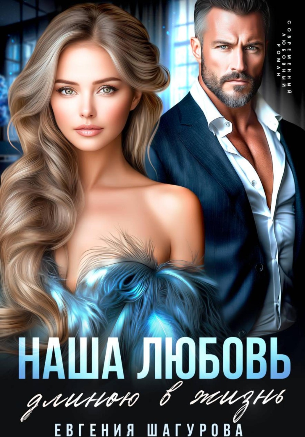 Обложка книги «Наша любовь длиною в жизнь»