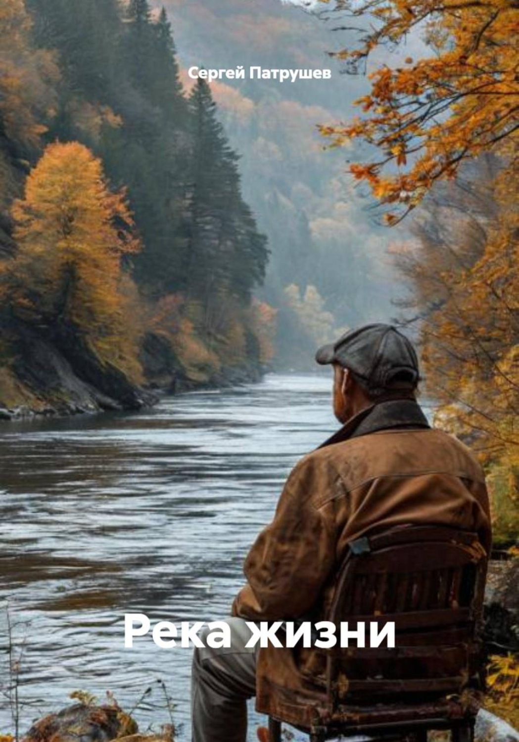 Обложка книги «Река жизни»